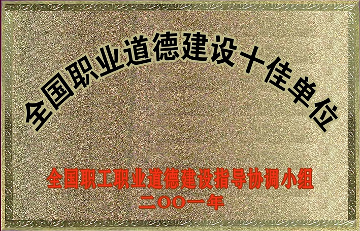 1(2001年全國職業(yè)道德建設(shè)十佳單位) 1(2001年全國職業(yè)道德建設(shè)十佳單位)