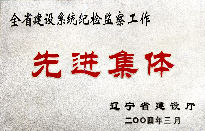 4(2004年全省建設(shè)系統(tǒng)紀(jì)檢監(jiān)察工作先進集體) 4(2004年全省建設(shè)系統(tǒng)紀(jì)檢監(jiān)察工作先進集體)
