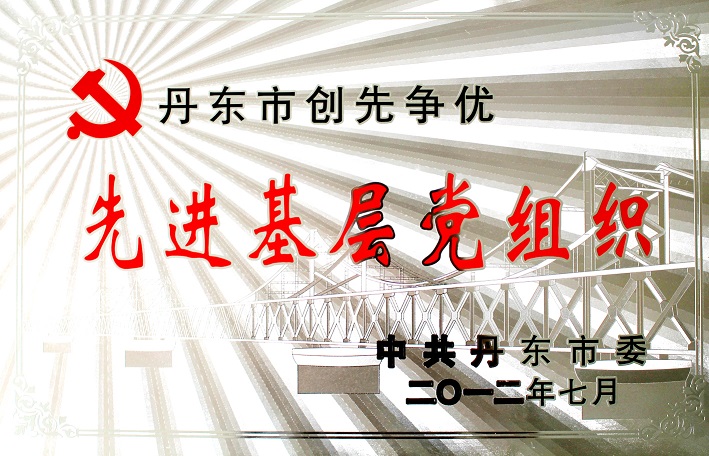 7(2014年丹東市創(chuàng)先爭優(yōu)先進基層黨組織) 7(2014年丹東市創(chuàng)先爭優(yōu)先進基層黨組織)