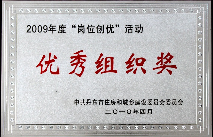 9(2009年度崗位創(chuàng)優(yōu)活動優(yōu)秀組織獎) 9(2009年度崗位創(chuàng)優(yōu)活動優(yōu)秀組織獎)