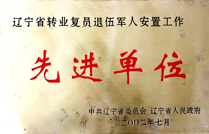 10(2002年遼寧省轉(zhuǎn)業(yè)復(fù)員退伍軍人安置工作先進單位) 10(2002年遼寧省轉(zhuǎn)業(yè)復(fù)員退伍軍人安置工作先進單位)