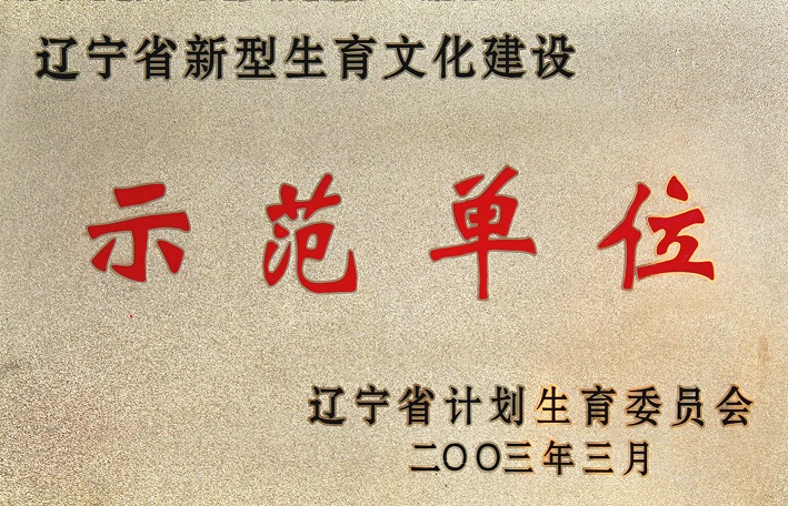 2(2003年遼寧省新型生育文化建設(shè)示范單位) 2(2003年遼寧省新型生育文化建設(shè)示范單位)